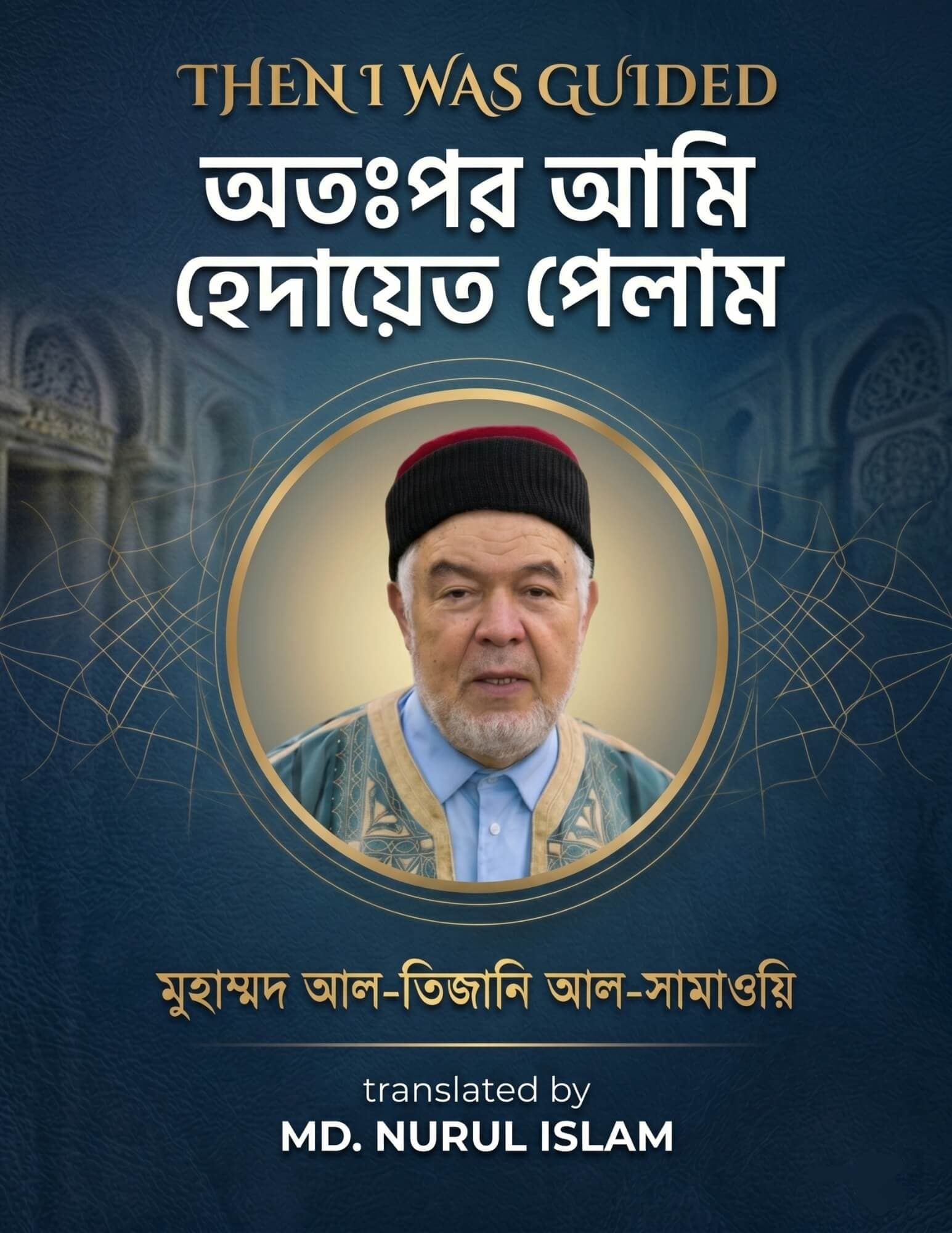  অতঃপর আমি হেদায়েত পেলাম লেখক মুহাম্মদ আল-তিজানি 