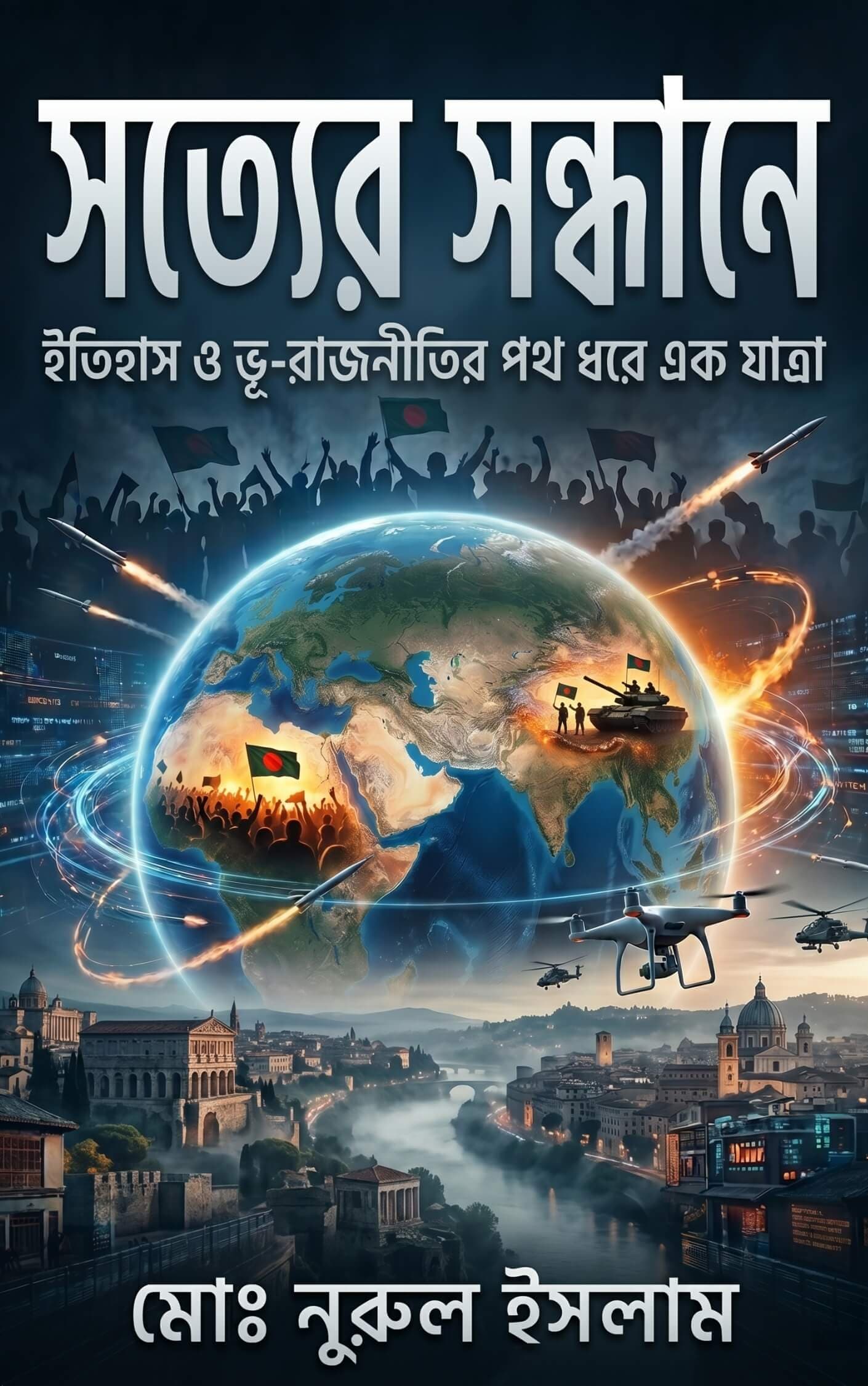 সত্যের সন্ধানে – Who We Are by Nurul Islam